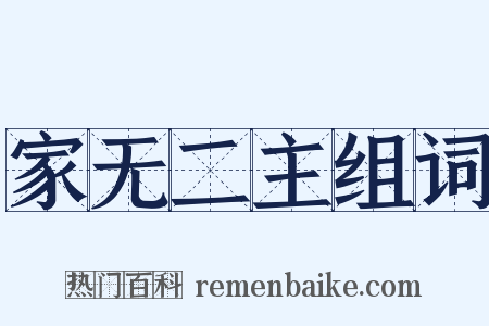 家无二主组词是什么意思的图片